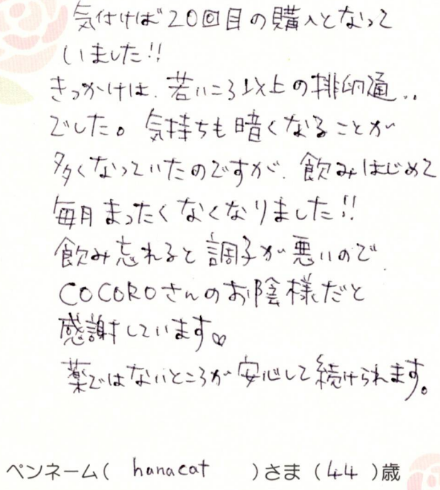気持ちも暗くなることが多くなっていたのですが、飲みはじめて毎月まったくなくなりました