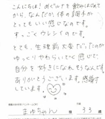 めぐルナを飲みはじめてから、なんだか体の調子がとってもいい感じ