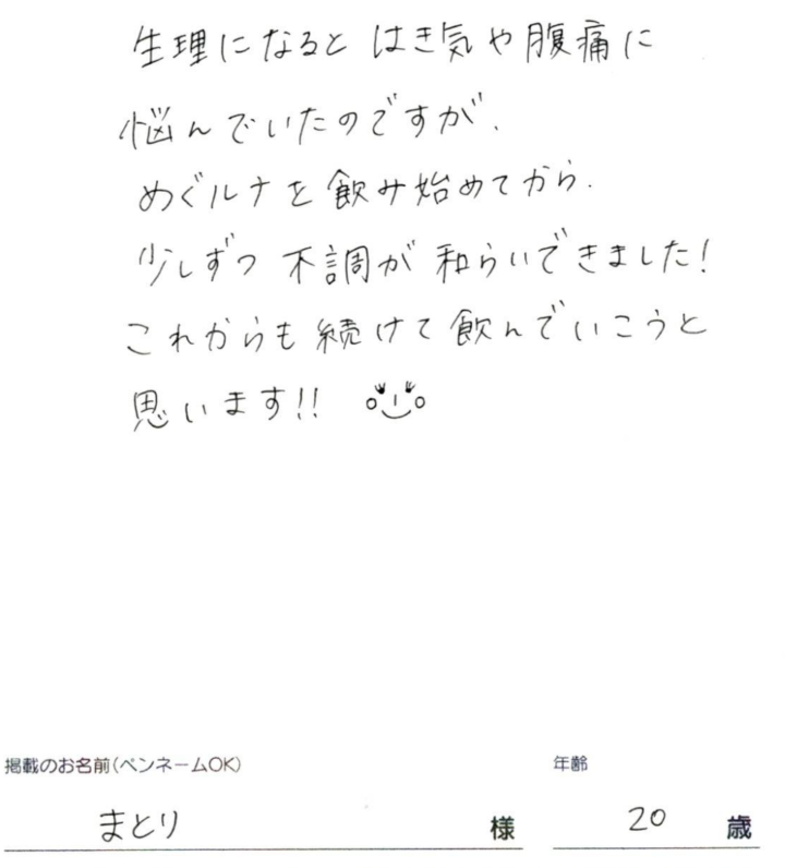 少しずつ不調が和らいできました！