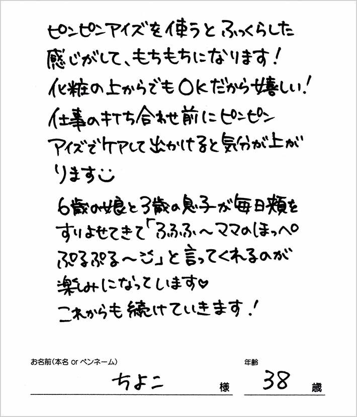 ピンピンアイズを使うとふっくらした感じがして、もちもちになります！化粧の上からでもOKだから嬉しい！　ちよこ様/38歳