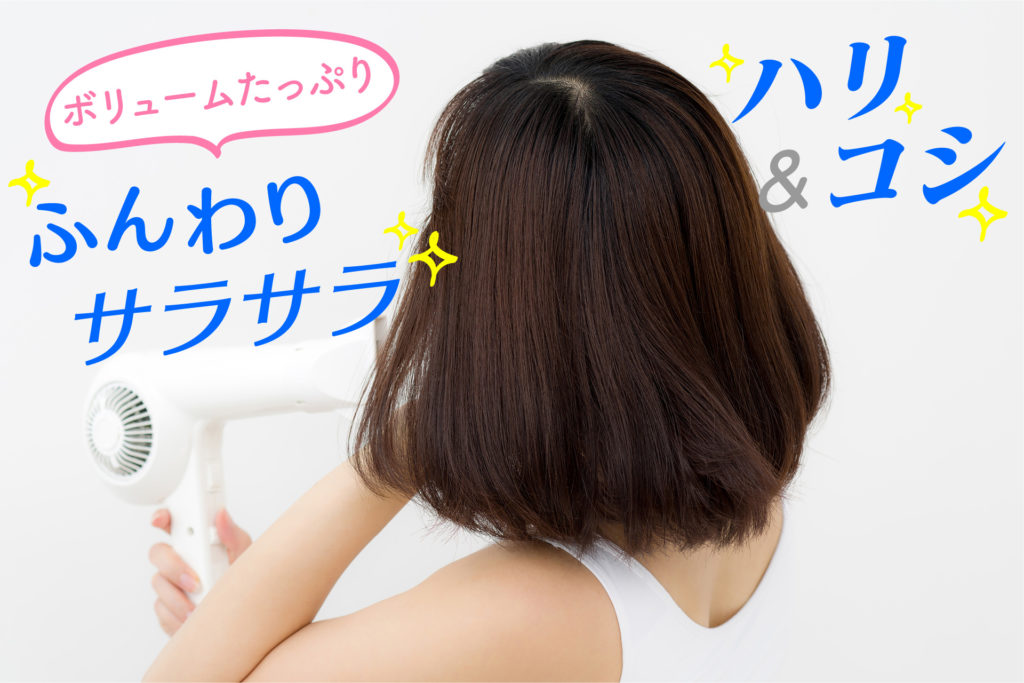 フルボ酸シャンプーでハリ・コシ