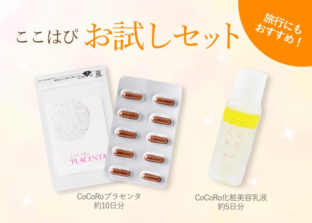 ここはぴお試しセット、CoCoRoプラセンタ10粒・COCORO化粧美容乳液15ml